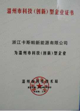 溫州市科技（創新）型企業